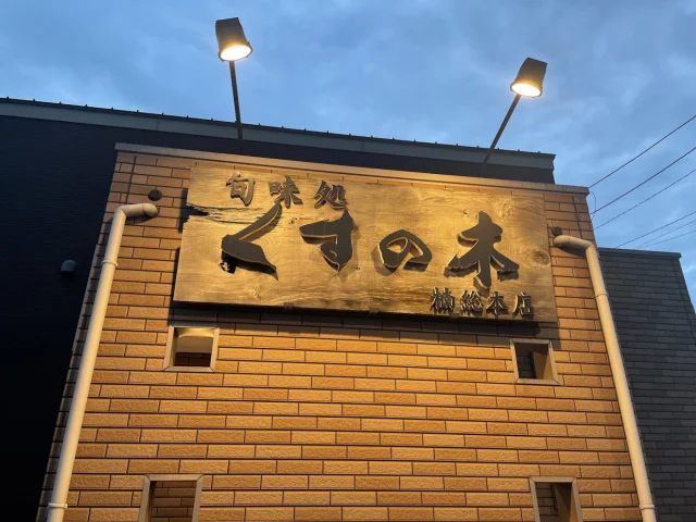 旬味処くすの木