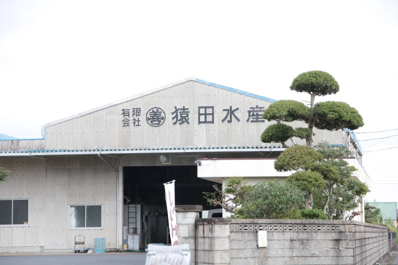 (有)猿田水産 - 画像2