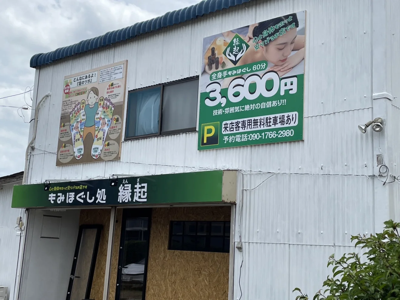 もみほぐし処 縁起