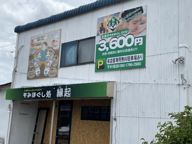 もみほぐし処 縁起