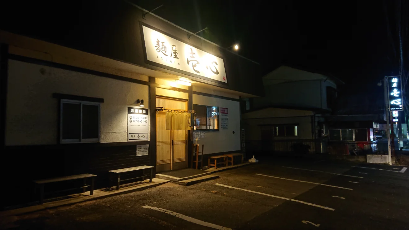 麺屋壱心 - 画像2