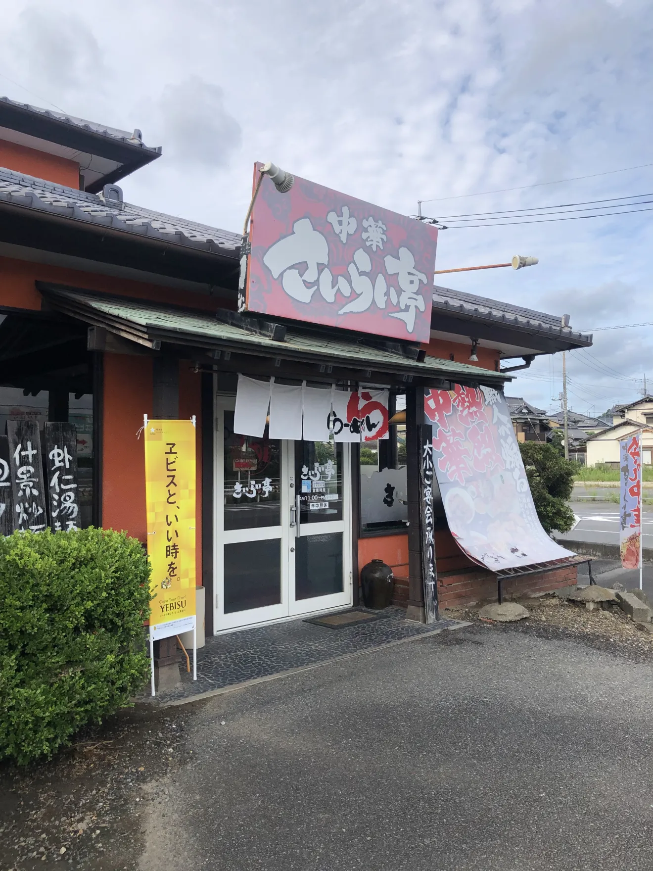 中華 さいらい亭