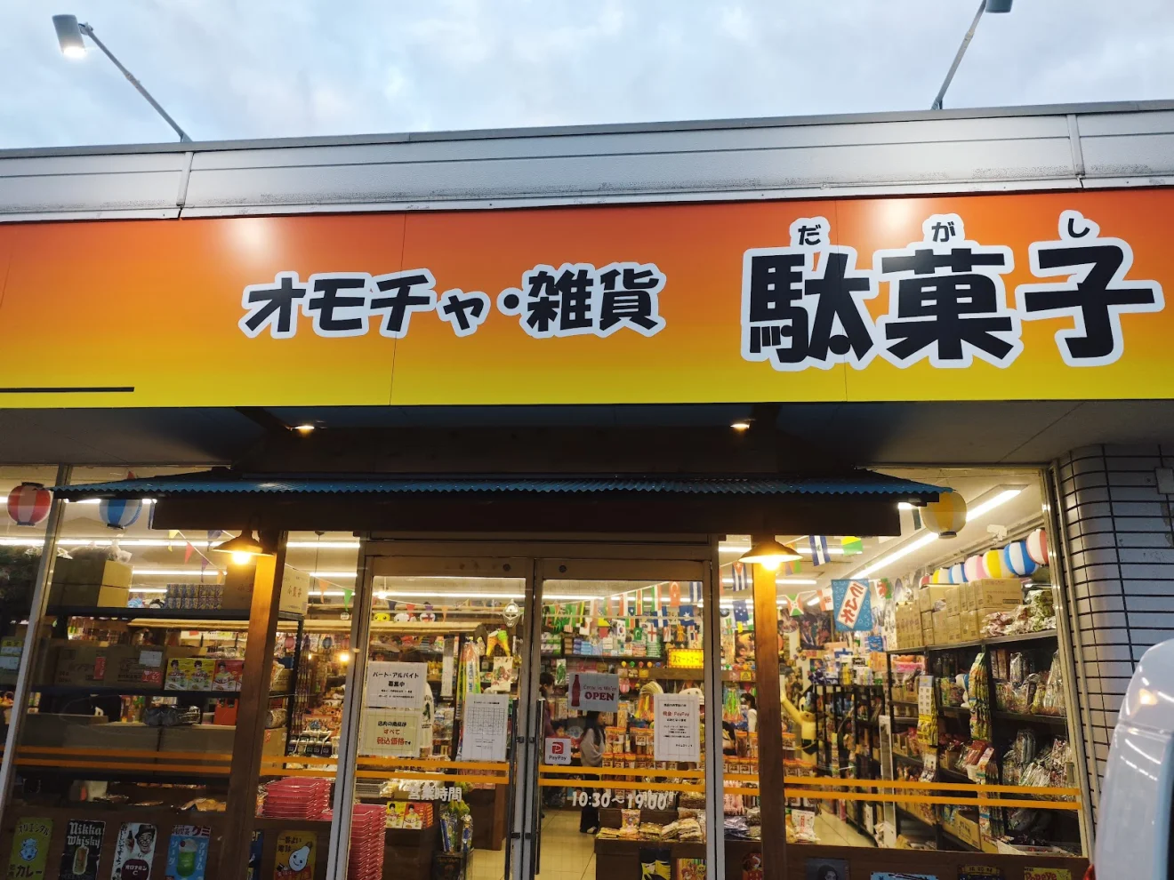 タイムスリップ おもちゃ 雑貨 駄菓子