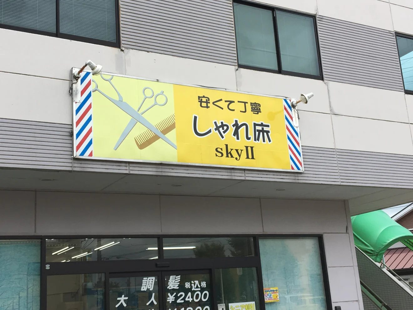 しゃれ床スカイⅡ東口店