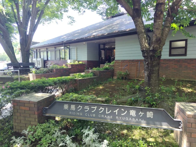 乗馬クラブ クレイン竜ヶ崎