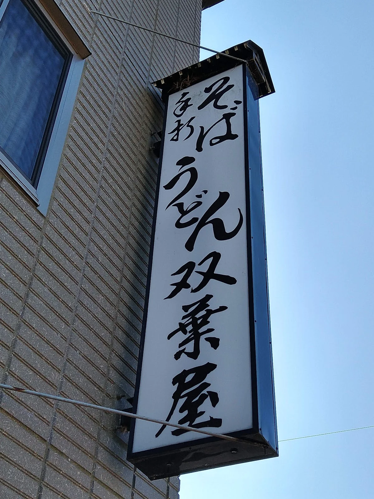 双葉屋 - 画像3
