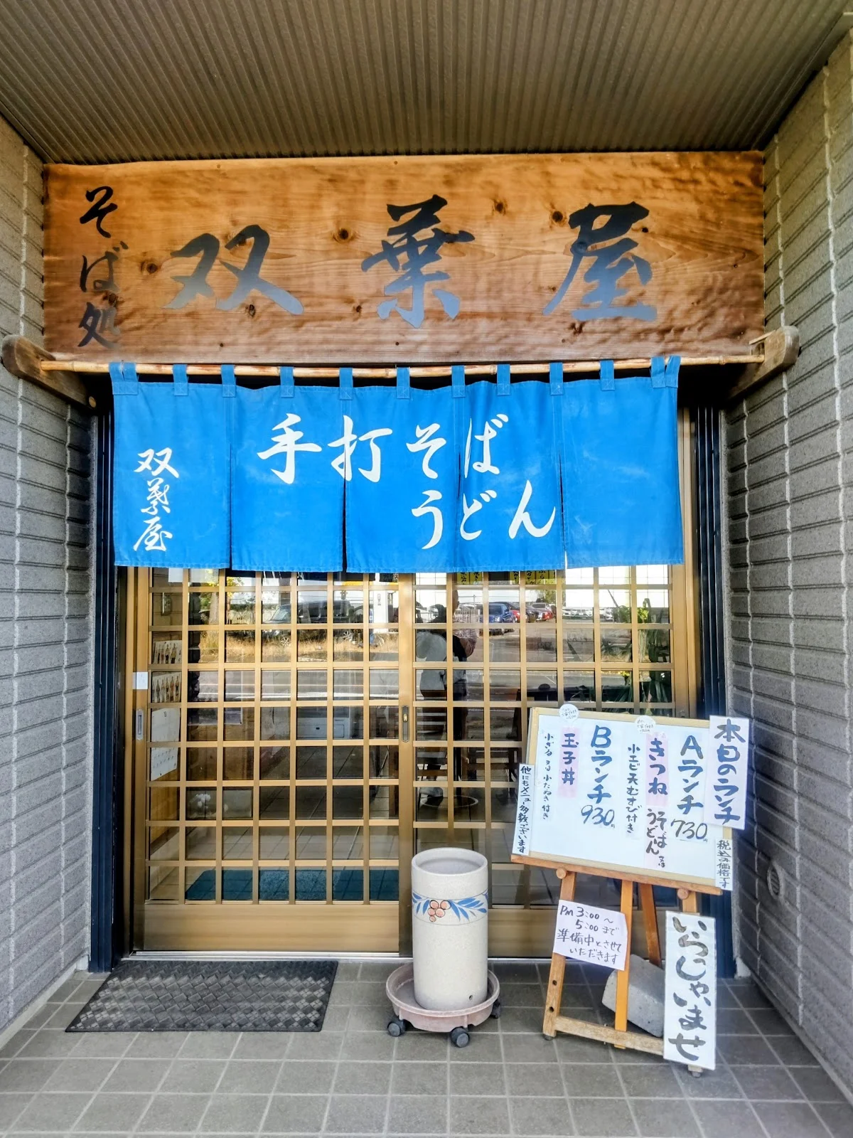 双葉屋