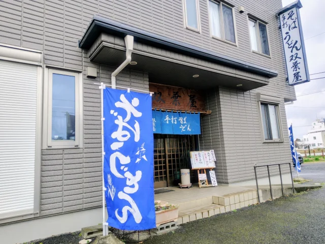 双葉屋 - 2