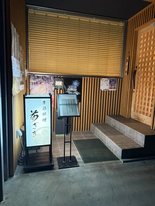季節料理 前ざき