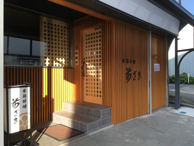季節料理 前ざき