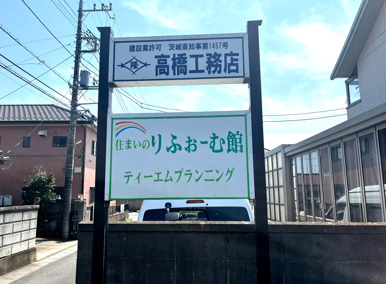 高橋工務店
