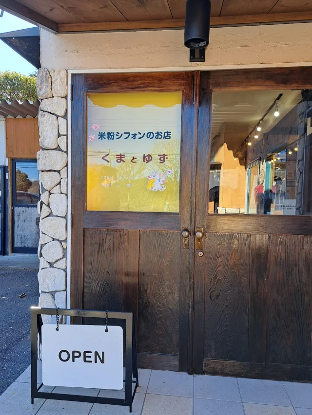 米粉シフォンのお店 くまとゆず