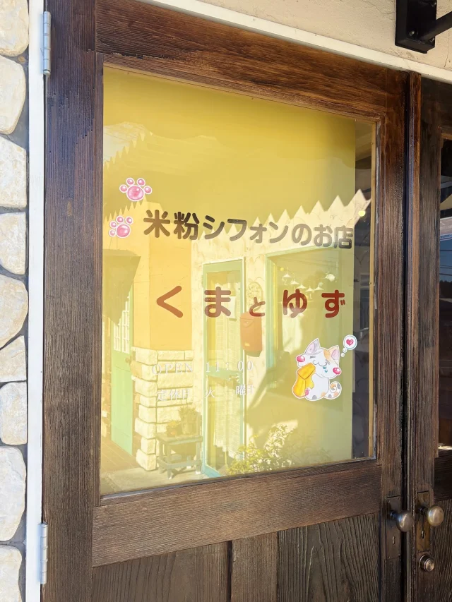 米粉シフォンのお店 くまとゆず