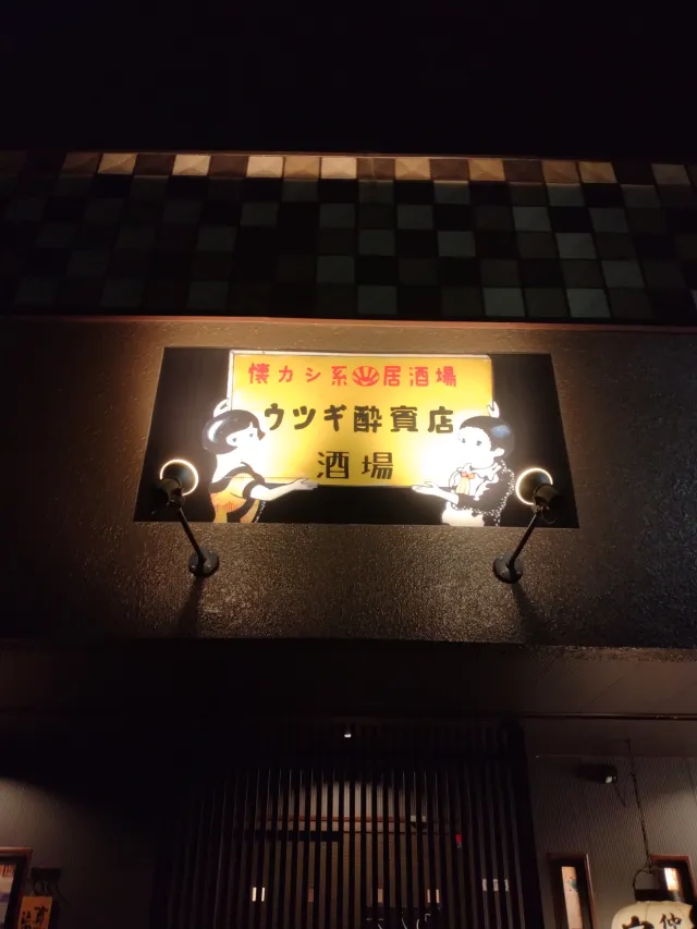 ウツギ酔賓店