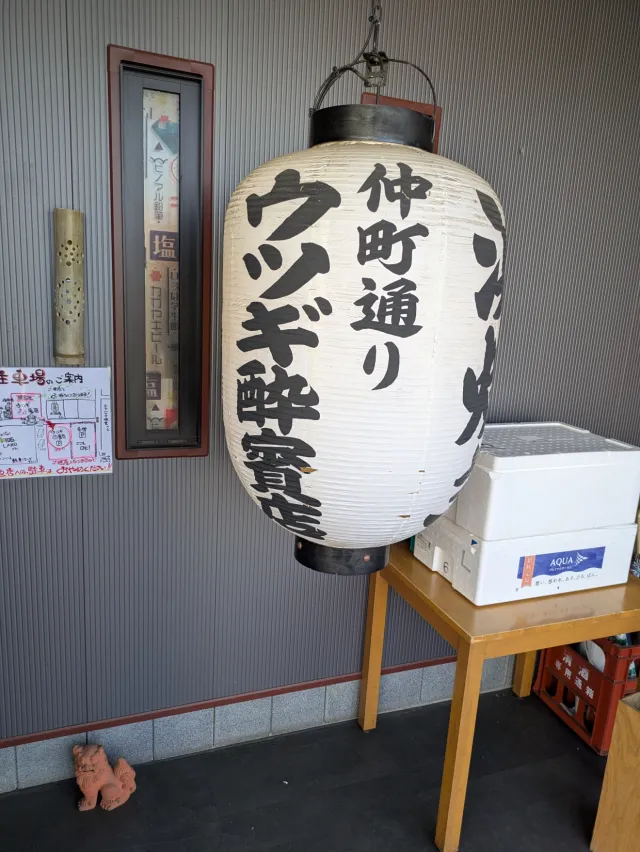 ウツギ酔賓店