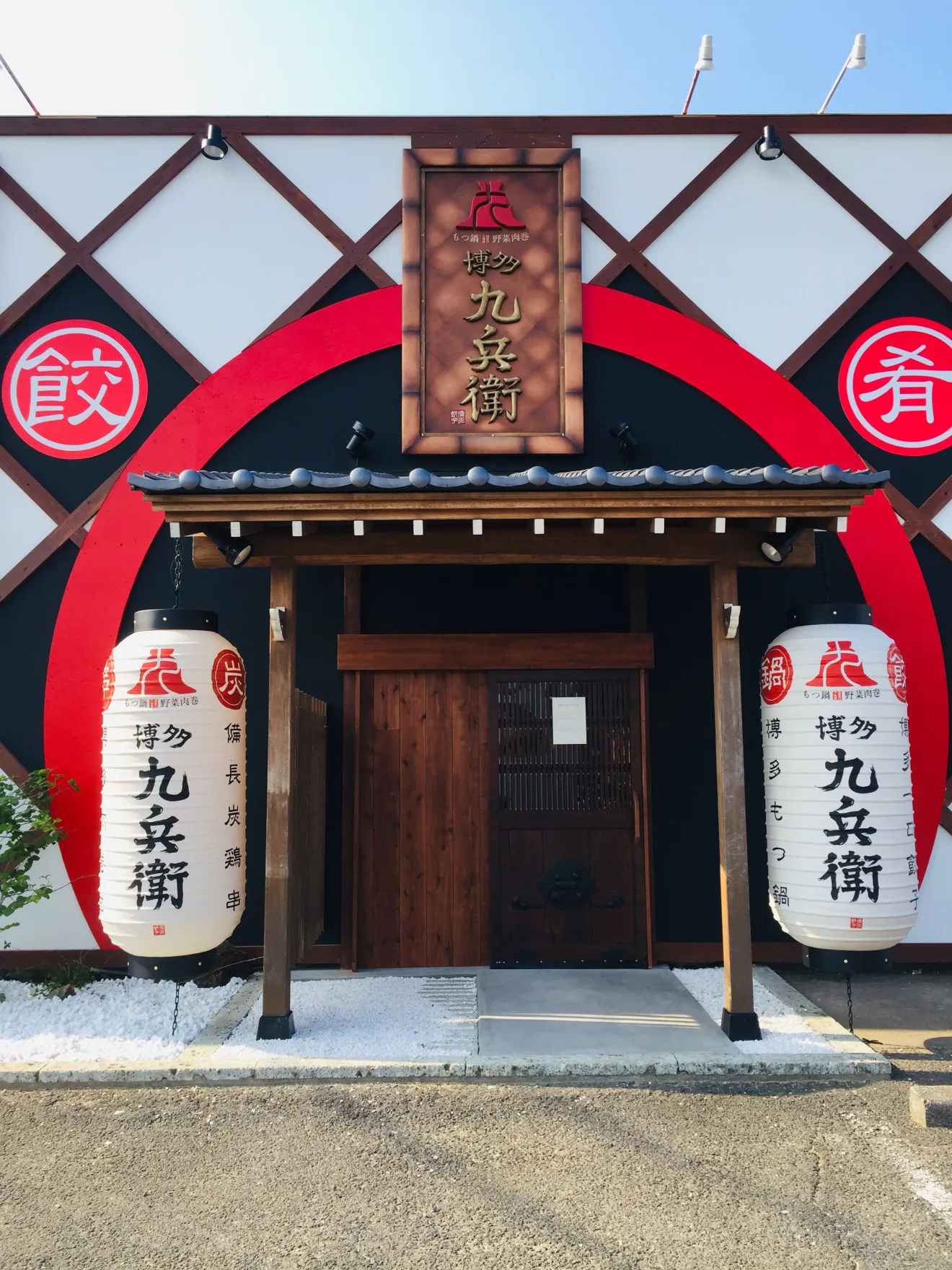 博多九兵衛 鹿嶋店