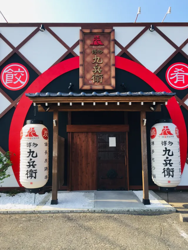 博多九兵衛 鹿嶋店
