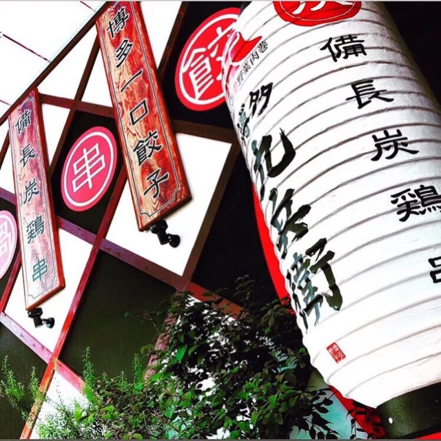 博多九兵衛 鹿嶋店