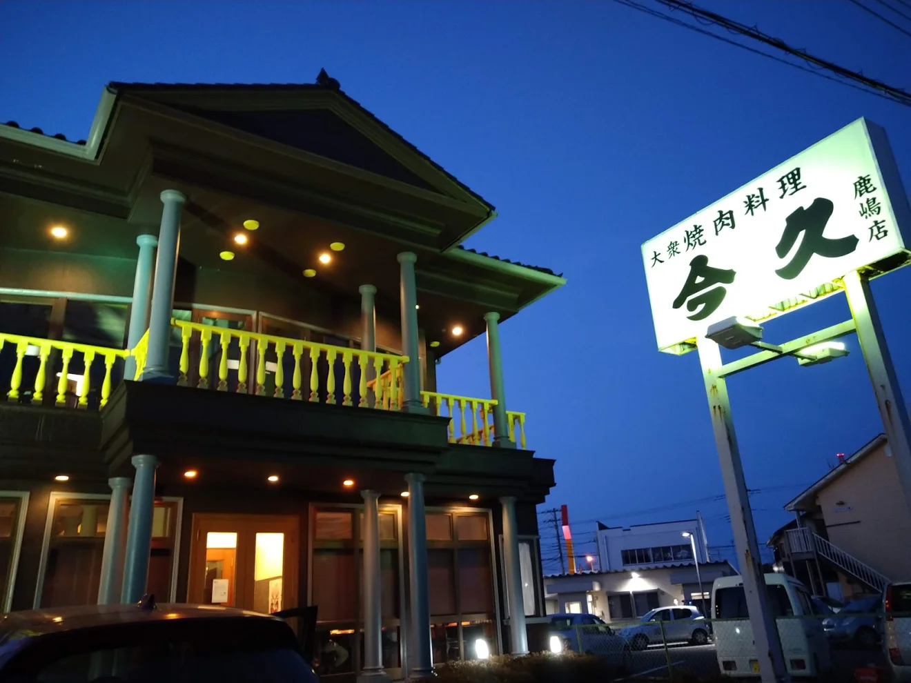 今久鹿嶋店 - 画像2