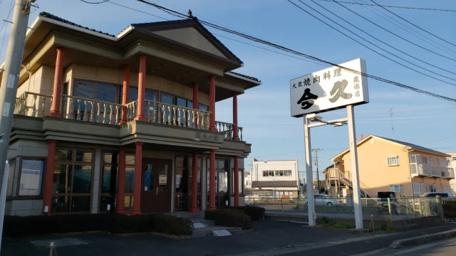 今久鹿嶋店