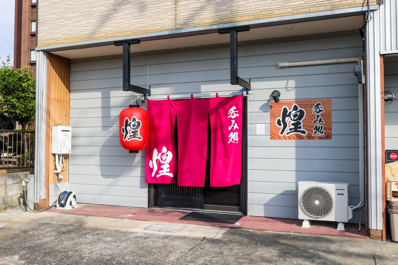 呑み処 煌(あきら) - 画像2