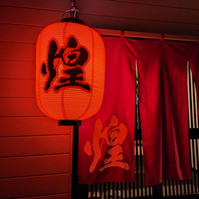 呑み処 煌(あきら)