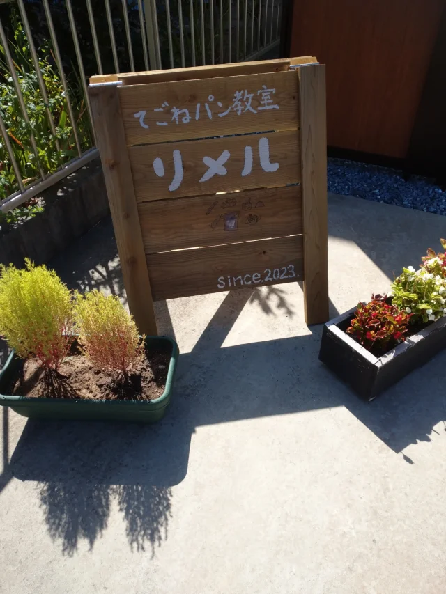 小麦パンと米粉お菓子教室リメル