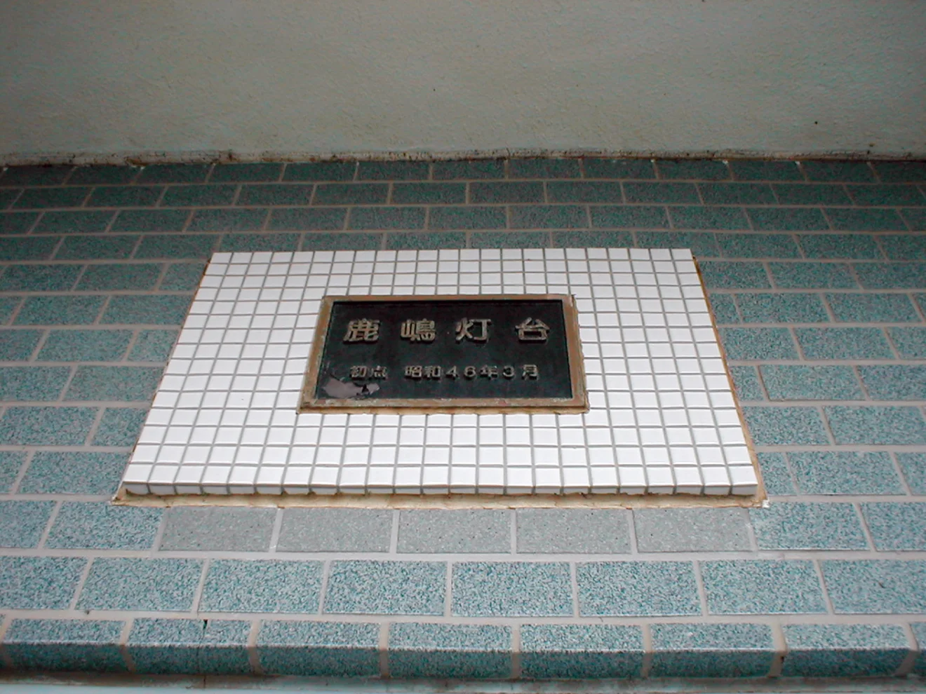 鹿嶋灯台 - 画像2