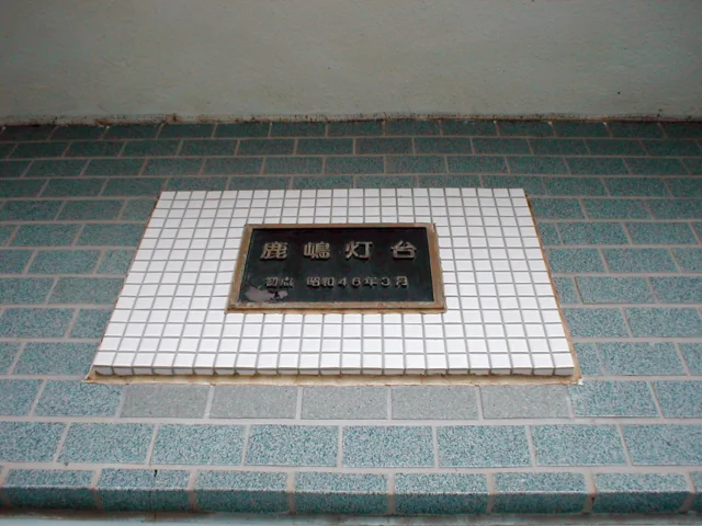 鹿嶋灯台