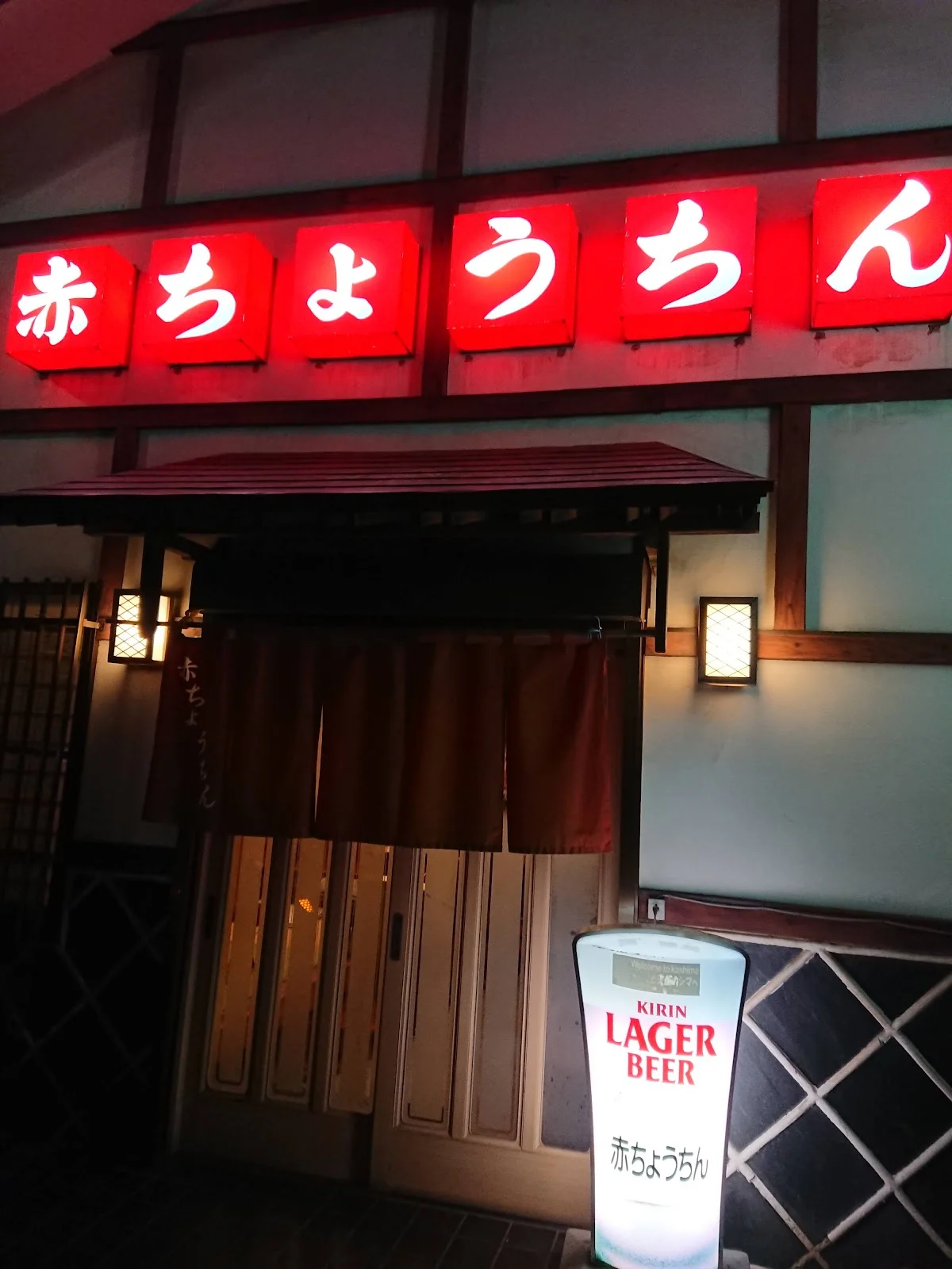 やきとり赤ちょうちん