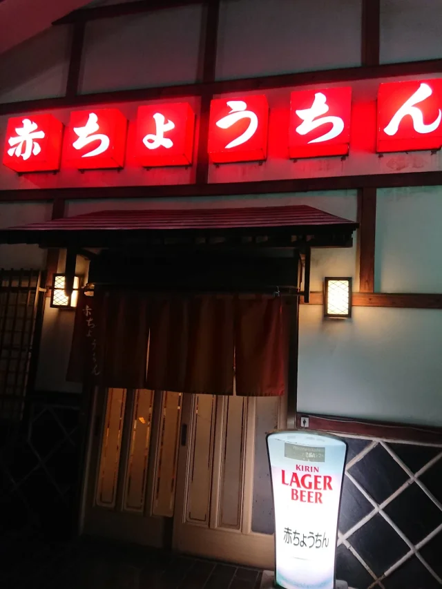 やきとり赤ちょうちん