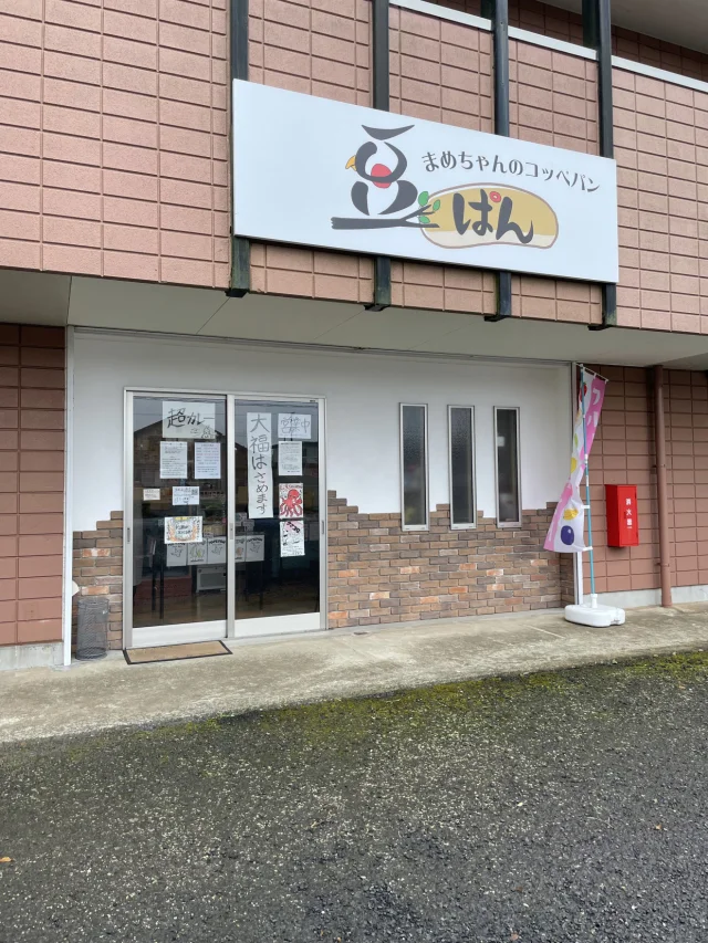 豆ぱん