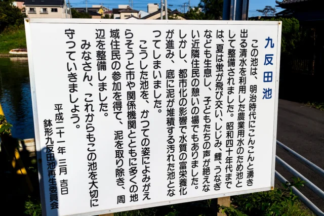 鉢形九反田池