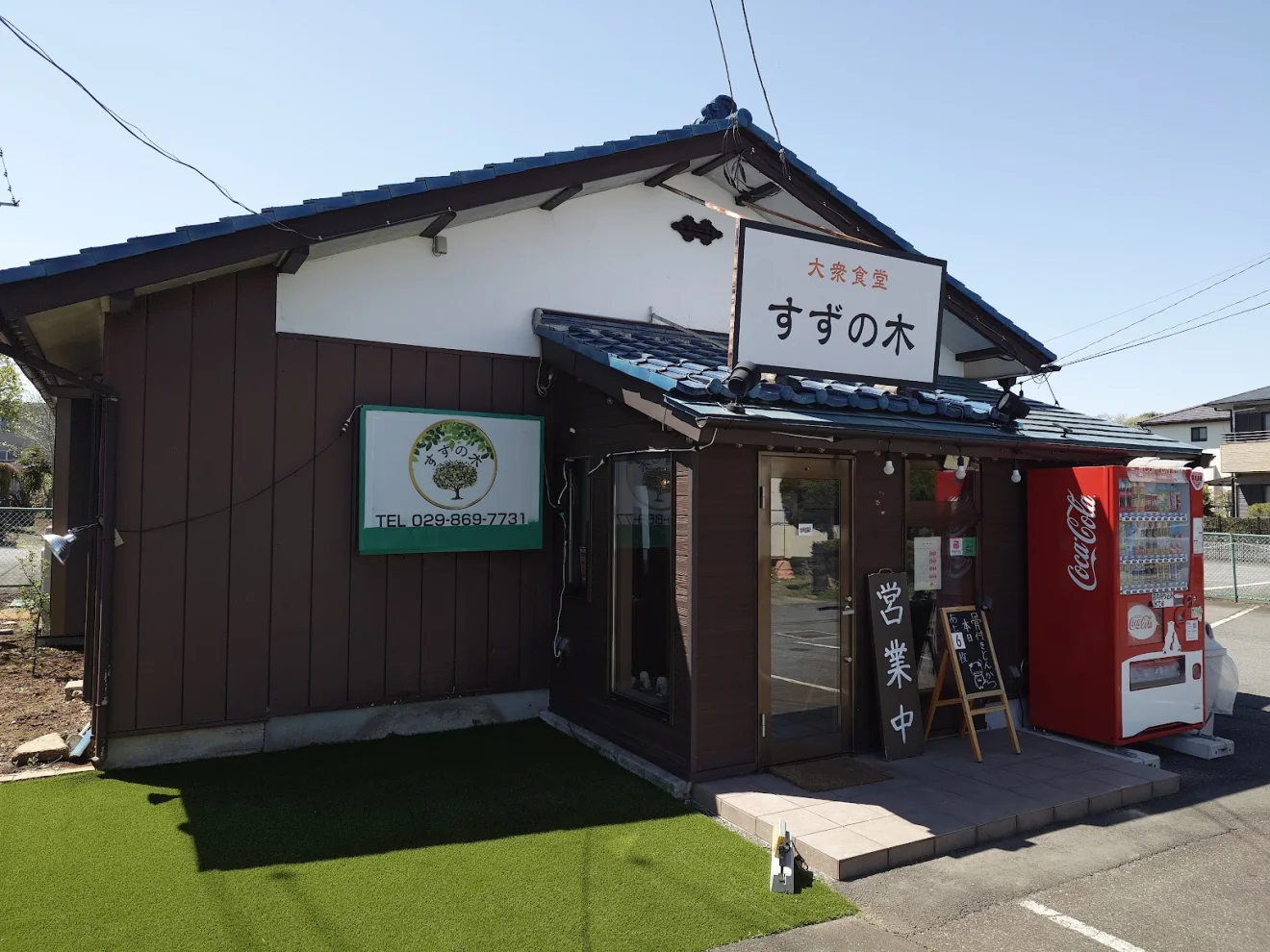 大衆食堂すずの木