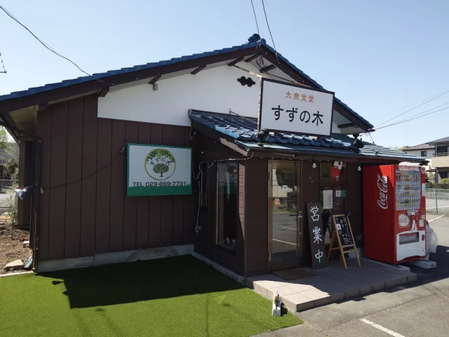 大衆食堂すずの木