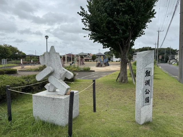 鯉渕公園