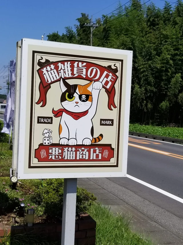 悪猫商店