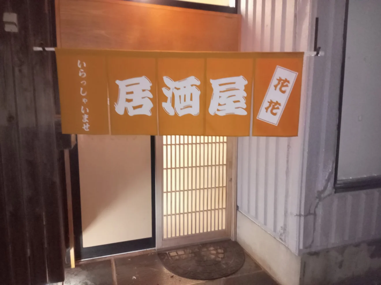 居酒屋 花花