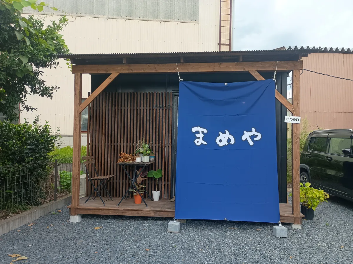 まめや - 画像3