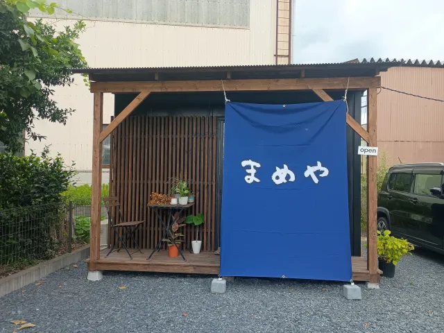 まめや - 3