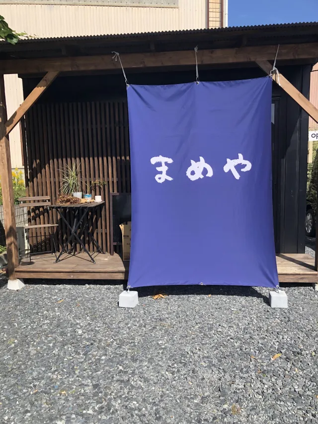 まめや