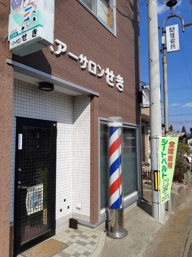 関理容所 ヘアーサロンせき