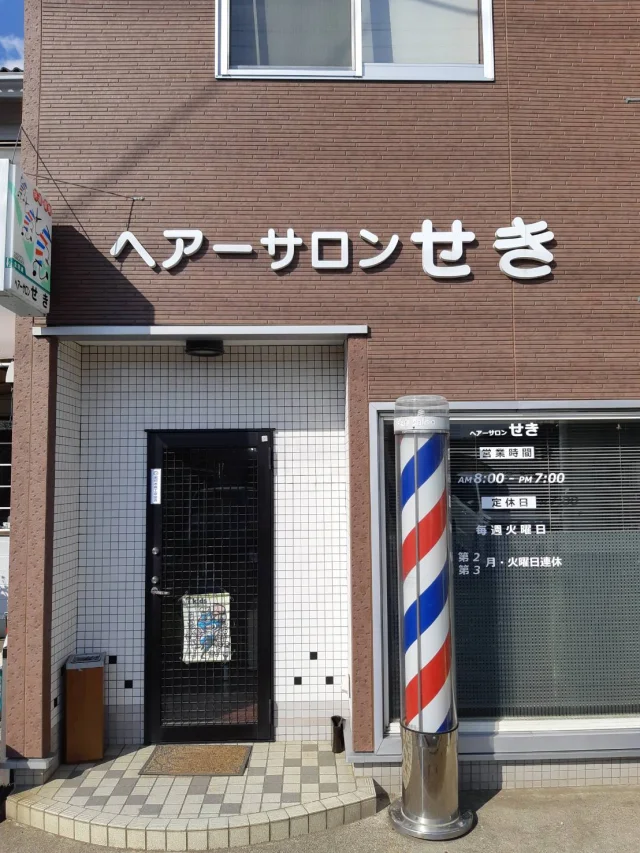関理容所 ヘアーサロンせき