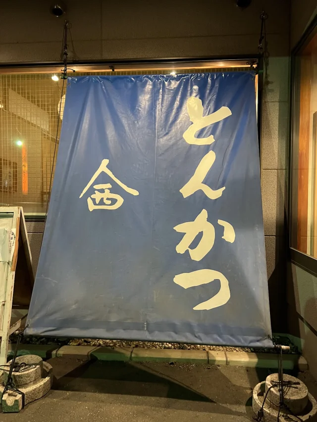 味の食卓やまにし