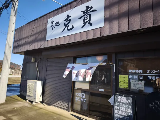 食い処 克貴