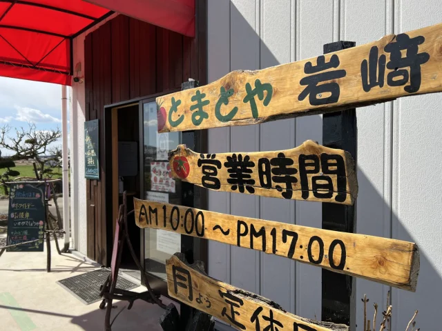 とまとや 岩崎