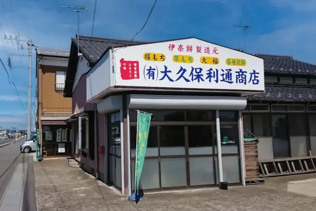(有)大久保利通商店