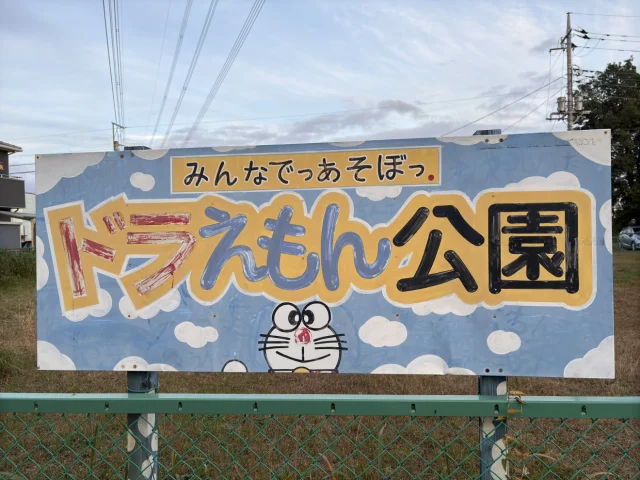 ドラえもん公園