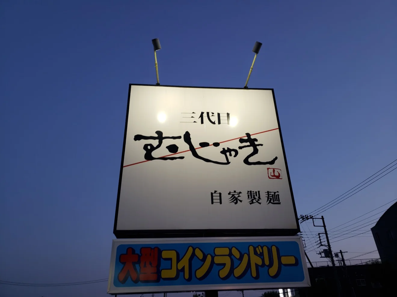 三代目むじゃき