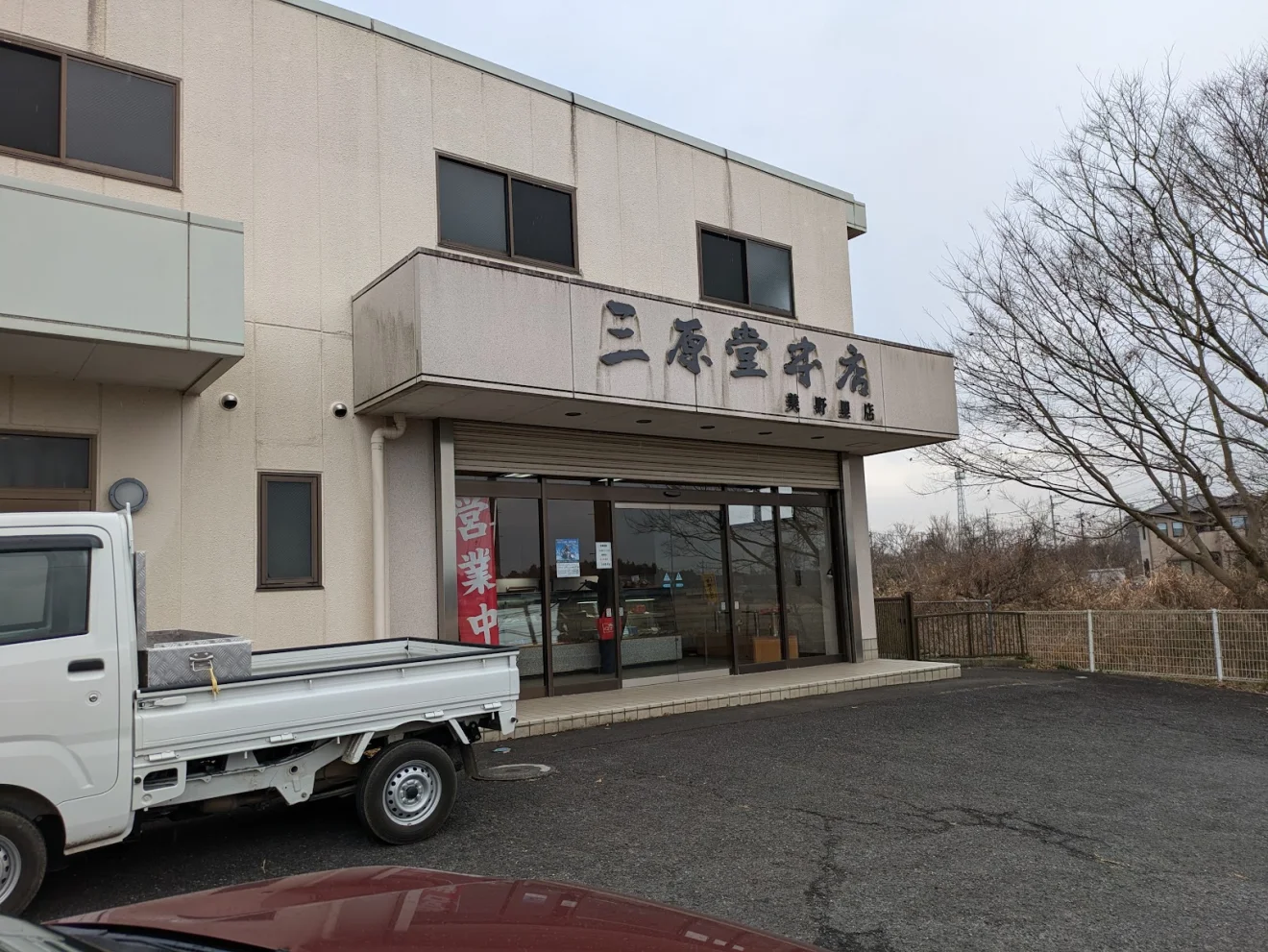 三原堂本店美野里店